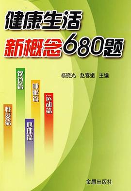 健康生活新概念680题