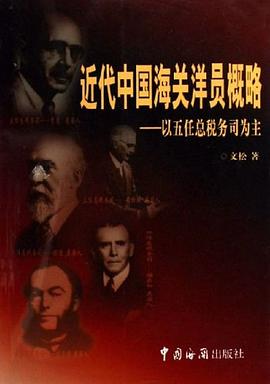 近代中国海关洋员概略 pdf epub mobi 电子书 下载
