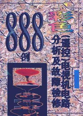 彩色(摇控)机视机电路分析及故障检修888例 pdf epub mobi 电子书 下载