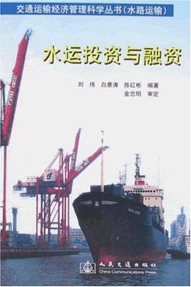水运投资与融资 pdf epub mobi 下载