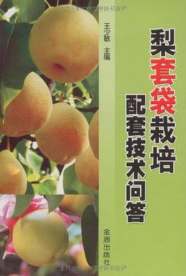 梨套袋栽培配套技術問答 pdf epub mobi 電子書 下載