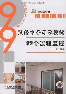 装修中不可忽视的99个流程监控 pdf epub mobi 电子书 下载