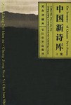 中国新诗库 pdf epub mobi 电子书 下载