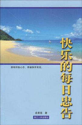 快乐的每日忠告 pdf epub mobi 电子书 下载