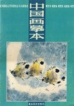 中国画摹本   观赏鱼 pdf epub mobi 电子书 下载