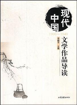 现代中国文学作品导读  1900-1949 pdf epub mobi 电子书 下载