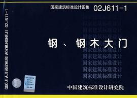 02J611-1钢、钢木大门 pdf epub mobi 电子书 下载
