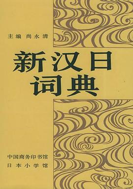 新汉日词典 pdf epub mobi 电子书 下载