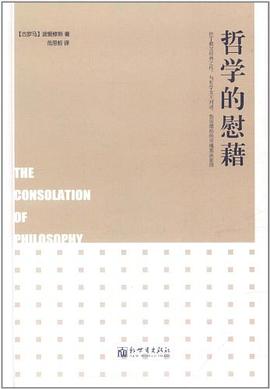 哲学的慰藉 pdf epub mobi 电子书 下载