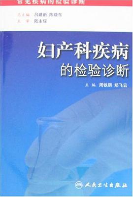 妇产科疾病的检验诊断 pdf epub mobi 电子书 下载