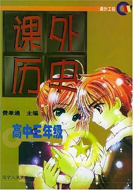 课外历史（高中三年级） pdf epub mobi 电子书 下载