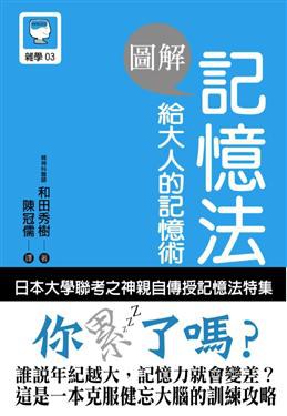 圖解記憶法 pdf epub mobi 电子书 下载