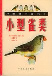 小型雀类 pdf epub mobi 电子书 下载