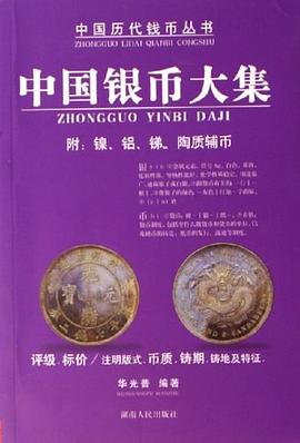 中国银币大集 pdf epub mobi 电子书 下载