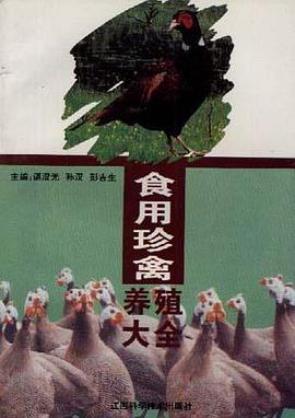 食用珍禽养殖大全 pdf epub mobi 电子书 下载