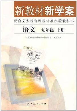 语文九年级上册-新教材新学案 pdf epub mobi 电子书 下载