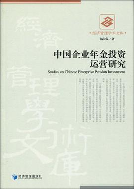 中国企业年金投资运营研究 pdf epub mobi 电子书 下载