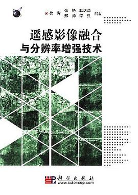 遥感影像融合与分辨率增强技术 pdf epub mobi 电子书 下载