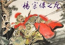 杨宗保之死 pdf epub mobi 电子书 下载