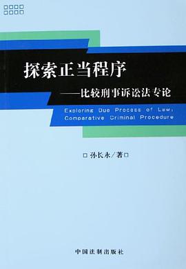 探索正当程序 pdf epub mobi 电子书 下载