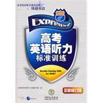 高考英语听力标准训练  全新修订版