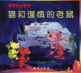 猫和谨慎的老鼠 pdf epub mobi 电子书 下载