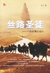 丝路圣徒 pdf epub mobi 电子书 下载