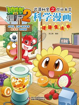植物大战僵尸2武器秘密之你问我答科学漫画·健康生活卷 pdf epub mobi 电子书 下载