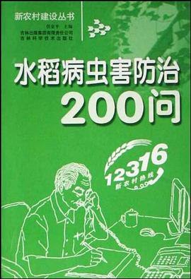 水稻病虫害防治200问 pdf epub mobi 电子书 下载