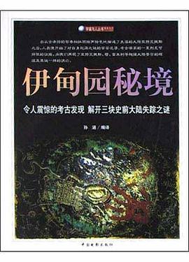 伊甸园秘境 pdf epub mobi 电子书 下载
