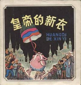 皇帝的新衣 pdf epub mobi 电子书 下载