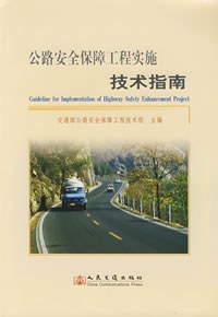 公路安全保障工程实施技术指南