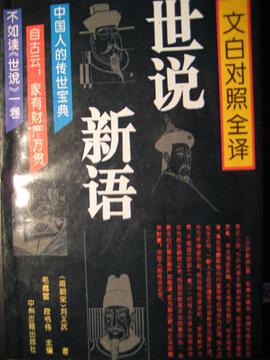 世说新语 pdf epub mobi 电子书 下载