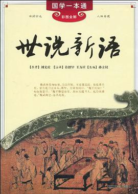 世说新语 pdf epub mobi 电子书 下载