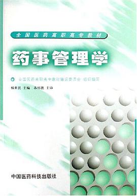 药事管理学 pdf epub mobi 电子书 下载