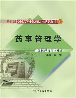 药事管理学 pdf epub mobi 电子书 下载