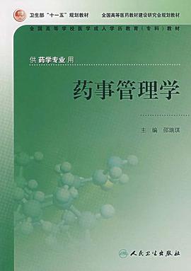 药事管理学 pdf epub mobi 电子书 下载