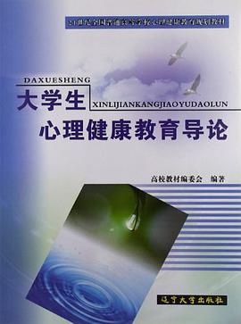 大学生心理健康教育导论 pdf epub mobi 电子书 下载