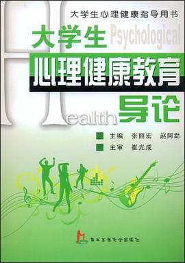 大学生心理健康教育导论 pdf epub mobi 电子书 下载
