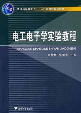 电工电子学实验教程 pdf epub mobi 电子书 下载