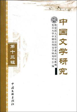 中国文学研究第十三辑 pdf epub mobi 电子书 下载