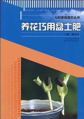 养花巧用盆土肥 pdf epub mobi 电子书 下载