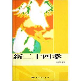 新二十四孝 pdf epub mobi 电子书 下载