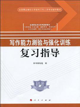 写作能力测验与强化训练复习指导 pdf epub mobi 电子书 下载