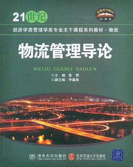 物流管理导论 pdf epub mobi 电子书 下载