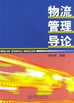 物流管理导论 pdf epub mobi 电子书 下载