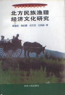 北方民族渔猎经济文化研究 pdf epub mobi 电子书 下载
