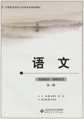 语文-第一册-碁础模块.教师用书 pdf epub mobi 电子书 下载