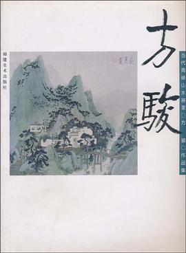 当代青绿山水画家方骏作品集