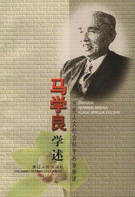 马学良学述/当代人文社会科学名家学述 pdf epub mobi 电子书 下载